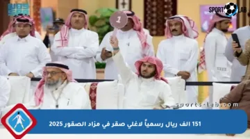 151 ألف ريال رسمياً لأغلى صقر في مزاد الصقور 2025